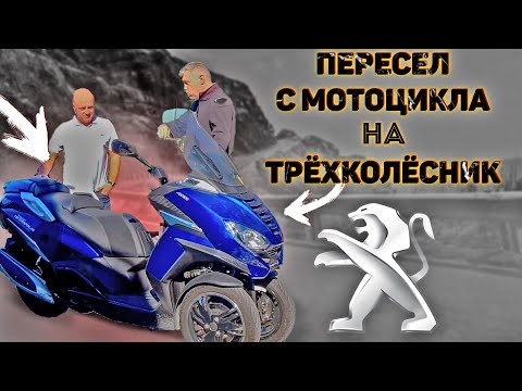 Видео: Обзор трехколесного скутера Peugeot Metropolis [4K]