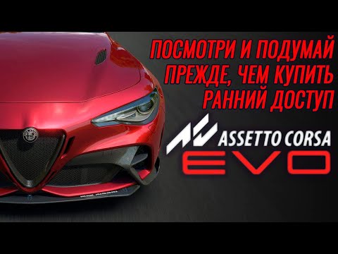 Видео: Assetto Corsa EVO - МЫСЛИ О РЕЛИЗЕ В РАННЕМ ДОСТУПЕ