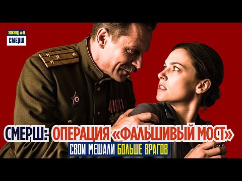 Видео: ПРИКАЗ ИЗ КРЕМЛЯ: найти предателей за 48 часов | СМЕРШ: Драма Разведки | ЭПИЗОД №11