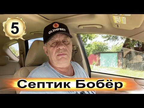 Видео: Работа септика Бобёр из бетонных колец