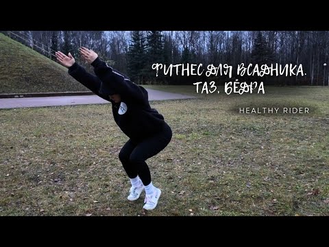Видео: Упражнения для всадника| Healthy Rider| Как правильно работать тазом и не выпадать из седла