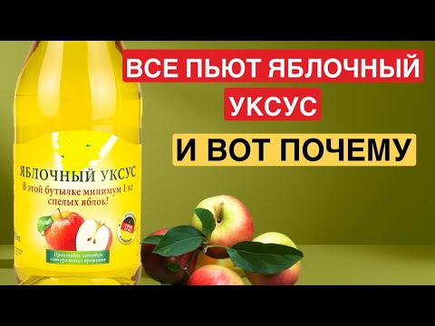 Видео: Как яблочный уксус может изменить ваше здоровье? Узнайте прямо сейчас, это удивительно