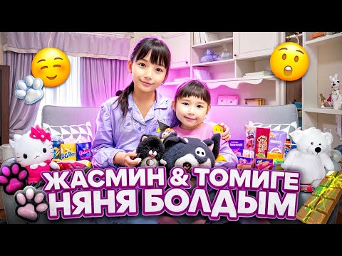 Видео: КОПЖАСАРОВЫ баттл😍 @kopzhasarovy ЖАСМИН ТОМИРИС 24 сағат НЯНЯ🍓🍫🍕🍒🍔🎁🛍️🎀