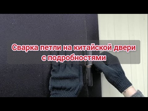 Видео: сварка петли на китайской двери #сантимшва #сваркаэлектродом #сварка #сваркаметалла #сваркапетель