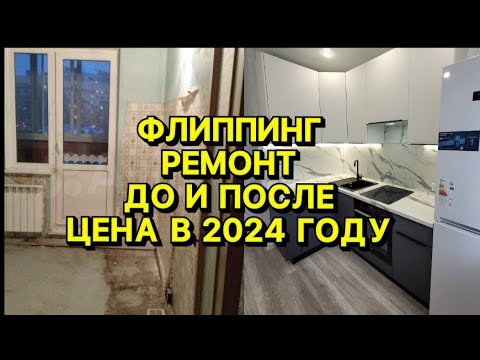 Видео: Ремонт квартиры с нуля/Цены на ремонт 2024/Флиппинг/Как заработать на перепродаже квартир