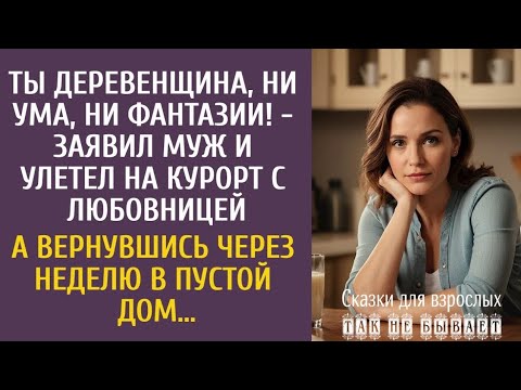 Видео: ты деревенщина, ни ума, ни фантазии! - заявил муж и улетел на курорт с любовницей… А вернувшись