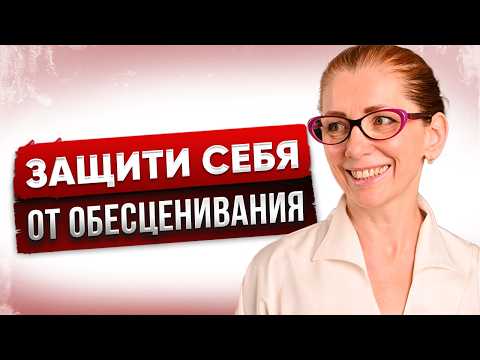 Видео: Простое Правило Как Остановить Обесценивание РАЗ и НАВСЕГДА