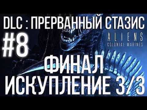 Видео: Aliens Colonial Marines(Co-op) DLC : Прерванный стазис (Искупление 3/3) Прохождение #8