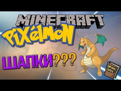 Видео: Гайд Pixelmon: Что дает определенная шапка в моде??// Ilya Gomz