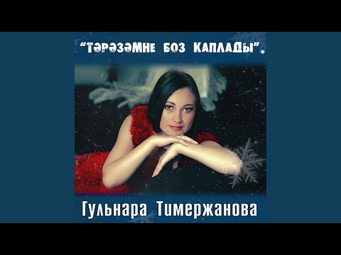 Видео: Тэрэзэмне боз каплады