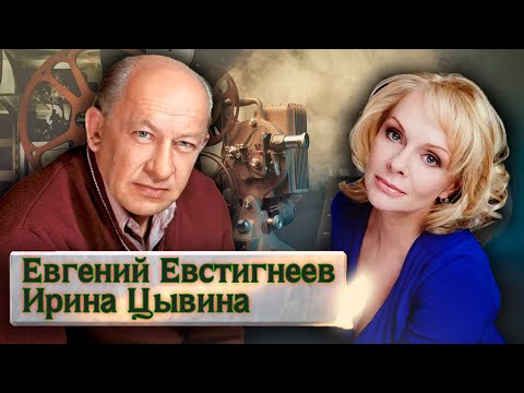 Видео: Евгений Евстигнеев и Ирина Цывина. Прощание @Центральное Телевидение