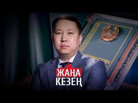 Видео: Конституциялық сот: қандай жұмыстар атқарылуда? | «Жаңа кезең» бағдарламасы