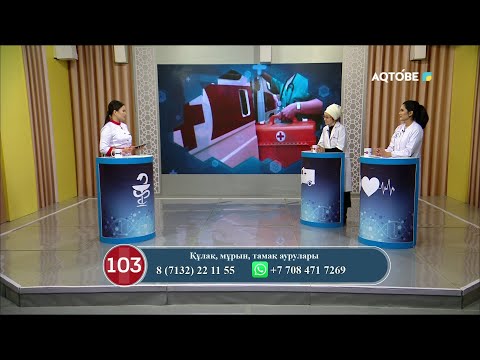 Видео: "Құлақ, мұрын, тамақ аурулары" 15.02.23ж