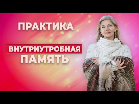 Видео: Как успокоиться? Практика внутриутробное исцеление