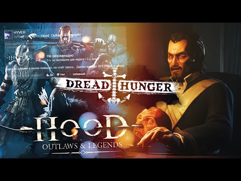 Видео: [Hood + Dread Hunger #3] ПОЛНЫЙ ТРЭШ (feat Wprot, HYVER)