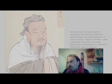 Видео: Петър Канев: Конфуций.  Дао.  Буда  Китай - Етика на управлението - лекция