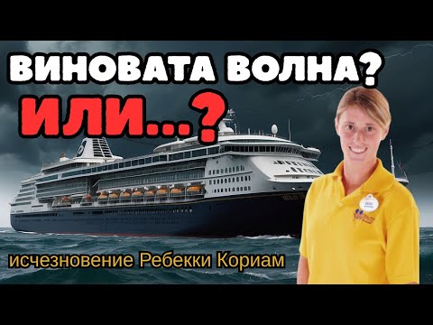 Видео: Её стёрли с лица земли. Самая жуткая тайна круизного лайнера.