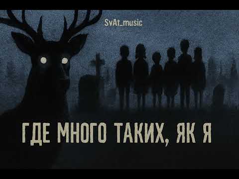 Видео: Где много таких как я (психо)
