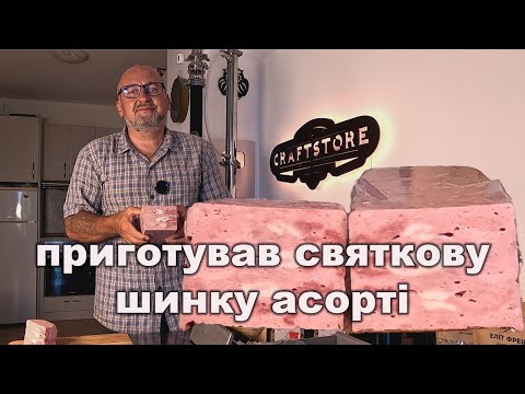 Видео: 🌟 Готуємо святкову шинку асорті вдома — просто і смачно! 😋