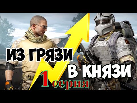 Видео: из Грязи в Князи Arena Breakout