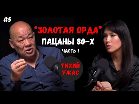 Видео: Хроники районов: Пацаны 80-х. "Золотая Орда"