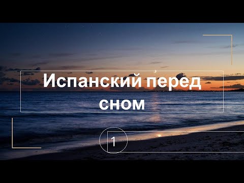 Видео: #1 Испанский перед сном