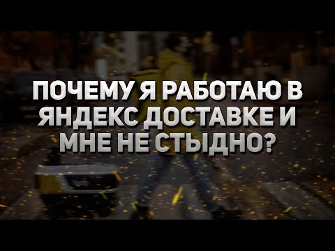 Видео: ПОЧЕМУ Я РАБОТАЮ В ЯНДЕКС ДОСТАВКЕ И МНЕ НЕ СТЫДНО?