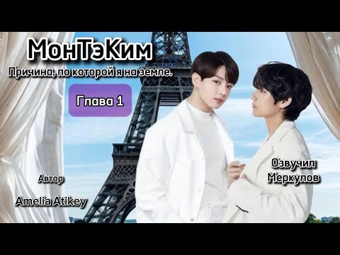 Видео: фф МонТэКим | глава 1 | озвучка фанфика | вигуки | #фанфик #озвучка #БТСозвучка #bts #БТСфанфик