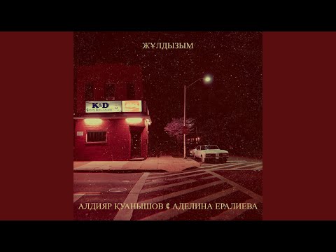 Видео: Жұлдызым