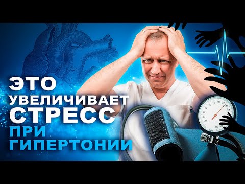 Видео: Это увеличивает стресс при гипертонии. Когда измерять давление?