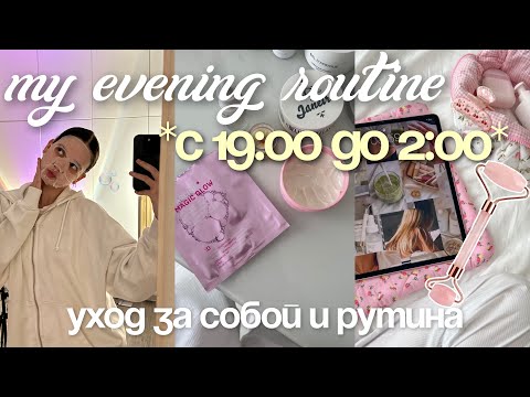 Видео: МОЙ ВЕЧЕР УХОДА ЗА СОБОЙ *по часам* MY NIGHT ROUTINE