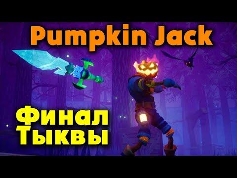 Видео: Крутая игра про героя - Финал Pumpkin Jack