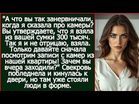 Видео: Дорогая свекровь, а что вы так занервничали, когда я сказала про камеры? Давайте посмотрим, что там.