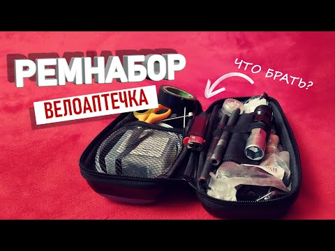 Видео: РЕМНАБОР ДЛЯ ВЕЛОПОХОДА. НАША ВЕЛОАПТЕЧКА