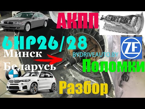 Видео: АКПП БМВ 6hp26/28 разборка,неисправности,болячки