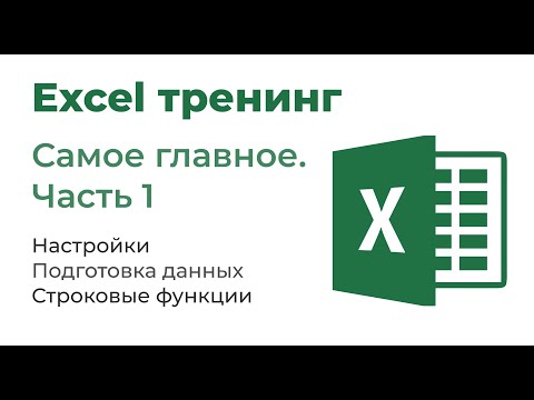 Видео: Excel. Самое главное. Часть 1