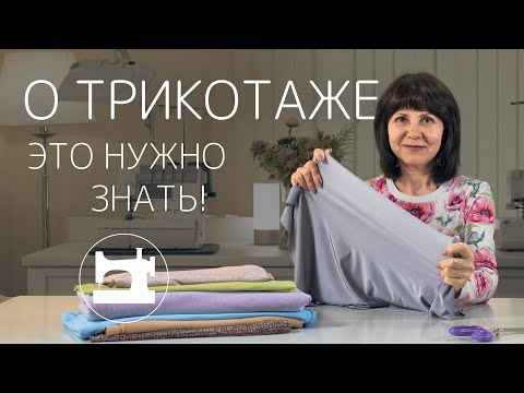 Видео: Вот, что нужно знать о трикотаже!