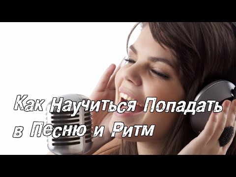 Видео: Как научиться петь. Как научиться попадать в песню и развить чувство ритма