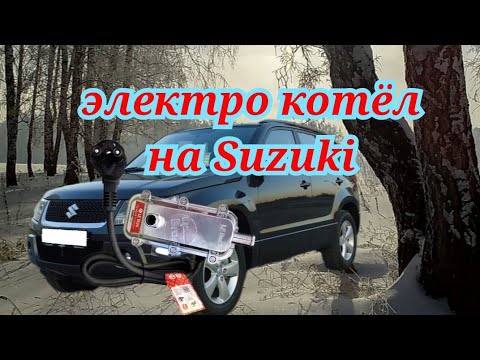 Видео: ПРЕДПУСКОВОЙ ПОДОГРЕВАТЕЛЬ ЛУНФЭЙ НА SUZUKI GRAND VITARA