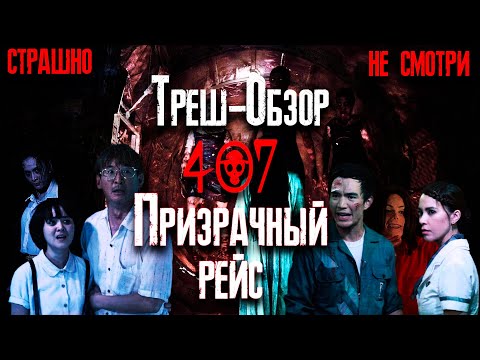 Видео: ТРЕШ ОБЗОР фильма Рейс 407 (Призрачный рейс 2012)