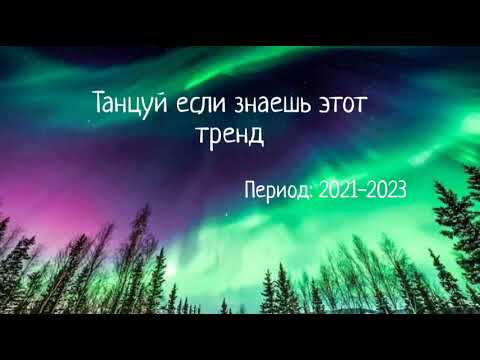 Видео: Танцуй если знаешь этот тренд. Период 2021 - 2023 год