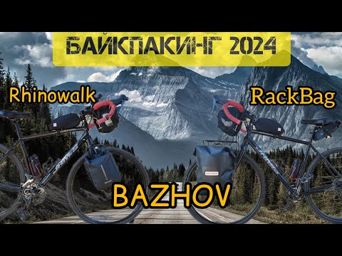 Видео: Багажник от БАЖОВА и другое велоснаряжение на велосезон 2024 🚴🚴🚴