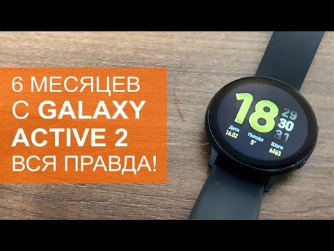 Видео: Вся правда о Galaxy Watch Active 2 после 6 месяцев использования. Плюсы и минусы.