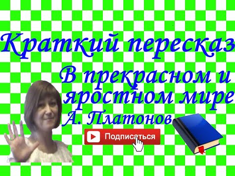 Видео: Краткий пересказ А.Платонов "В прекрасном и яростном мире"
