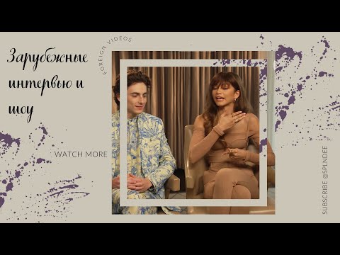 Видео: Тимоти Шаламе и Зендая о дружбе, ментальном здоровье и взрослении