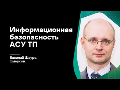 Видео: Информационная безопасность АСУ ТП