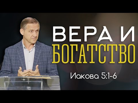 Видео: Вера и богатство — Виталий Рожко | Послание Иакова 5:1-6