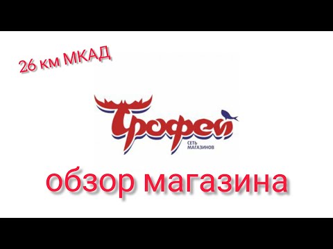 Видео: Магазин ТРОФЕЙ. обзор магазина. можно купить все!!!