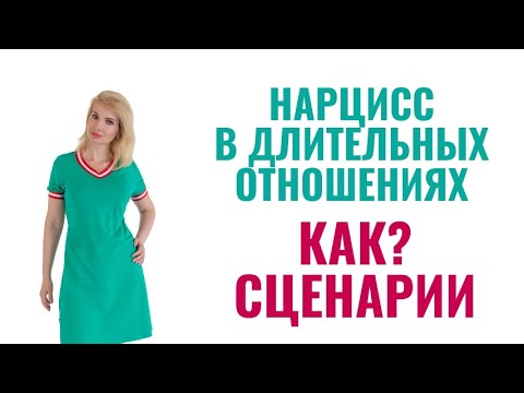 Видео: Почему нарцисс остается в длительных отношениях: 5 сценариев