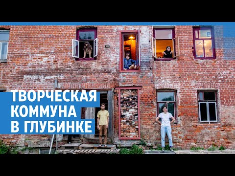 Видео: Творческая коммуна в глубинке | 76.RU